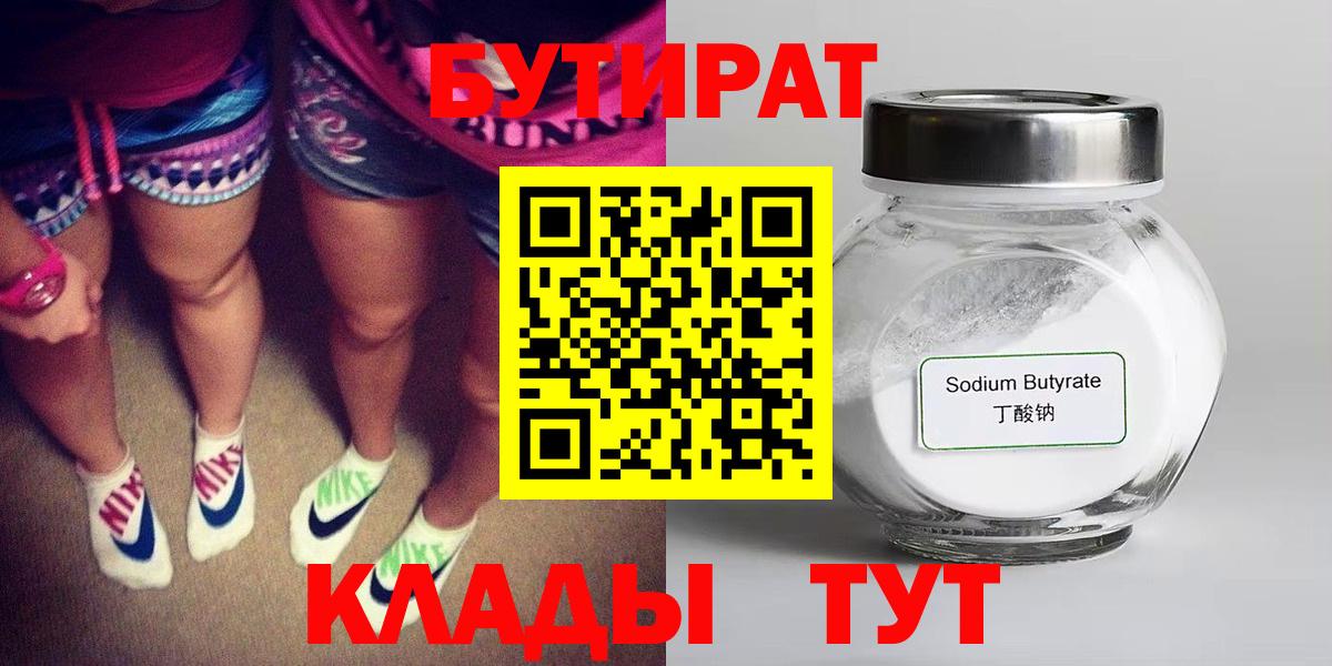 Екатеринбург  Бутират  Вход с VPN  БУТИРАТ бутандиол 